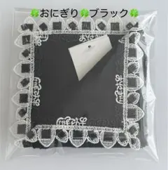 【新品未使用】近沢レース タオルハンカチ おにぎり