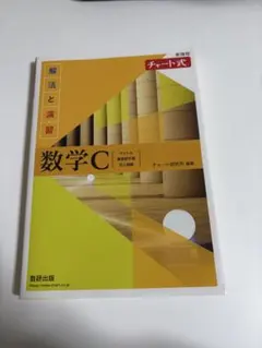 数学C チャート式 解法と演習