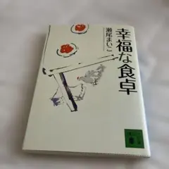 幸福な食卓
