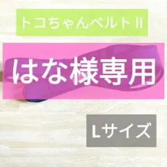 ＊はな様専用＊　トコちゃん ベルトⅡ　Lサイズ　マタニティベルト