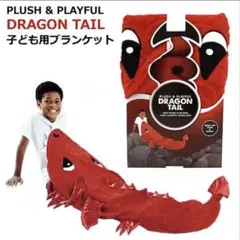 子ども用ブランケット　ドラゴンテイル　DRAGON TAILのサムネイル