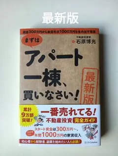 [最新版]まずはアパート一棟、買いなさい!