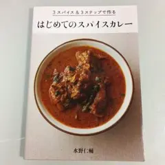 3スパイス&3ステップで作るはじめてのスパイスカレー