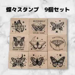 スタンプセット　木製　蝶々セット　9個　アンティーク風　ビンテージ　はんこ