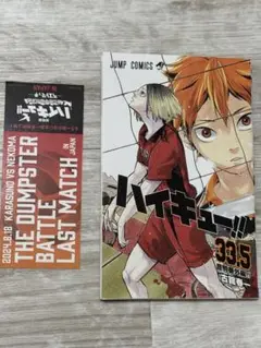 ハイキュー!! 33.5巻 音駒番外編‼︎ 特典付き　古舘春一