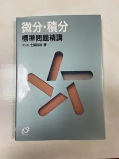 【中古】 微分・積分標準問題精講 改訂版/旺文社/土師政雄 微分・積分 標準問題精講 改訂版 土師政雄 旺文社 - メルカリ