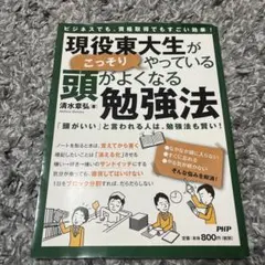 現役東大生がこっそりやっている頭がよくなる勉強法