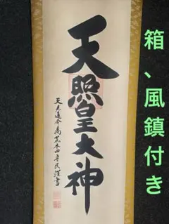 ヴィンテージ 皇大神宮 天照皇大神 神号 荒木田守民 謹書 紙本 肉筆
