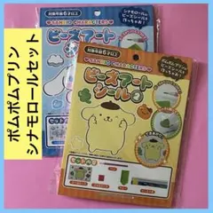 ビーズアートシール　ポムポムプリン.シナモロールセット　SANRIO サンリオ