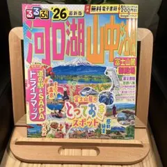 るるぶ 河口湖 山中湖 '26 ガイドブック