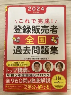 登録販売者全国過去問題集2024
