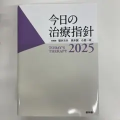 2026年最新】今日の治療指針 2025の人気アイテム - メルカリ