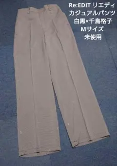 Re:EDIT リエディ カジュアルパンツ 白黒×千鳥格子 Mサイズ 未使用