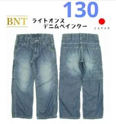 BNT ライトオンス デニム ペインターパンツ 130 日本製