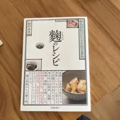 麹のレシピ : からだに「いいこと」たくさん