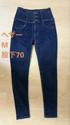 ヘザー　スキニー　M 股下70