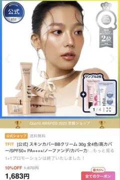 TFIT BBクリーム　アーモンドバター　30gのサムネイル