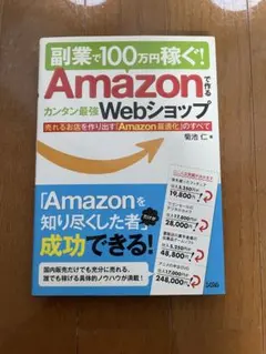 副業で100万円稼ぐ! Amazonで作るWebショップ