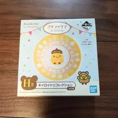 リラックマ〜15thAnniversary〜 H賞キイロイトリコレクション