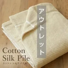 未使用アウトレット∥シルクふぁみりぃ／シルクコットンタオルケット、シルクスパッツ