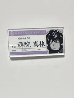 呪術廻戦 禪院真依 名札アクリルバッジ 第1弾