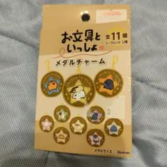 文房具 メダルチャーム 全11種 36mm