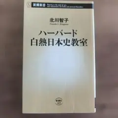ハーバード白熱日本史教室