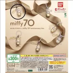 miffy 70th anniversary Ver. めじるしアクセサリー