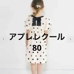 アプレレクール　ワンピース 80