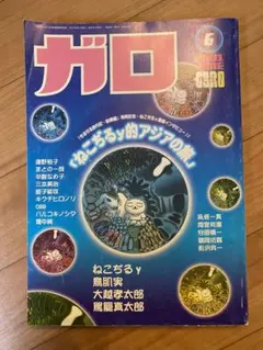 激レア　ガロ　2000/3/1　ねこぢるy　大越孝太郎 ガロ GARO 2001年1月号 ねこぢるy 大越孝太郎 畑中純 蛭子能収