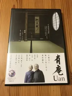 千玄室　 DVD 有庵 Uan