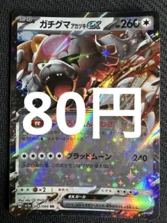 ポケモンカード　ガチグマアカツキex