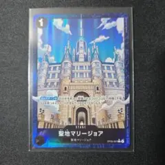 ONE PIECE CARD GAME 聖地マリージョア パラレル