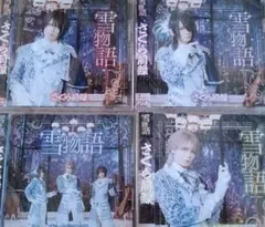 さくら前線　雪物語　4枚セット