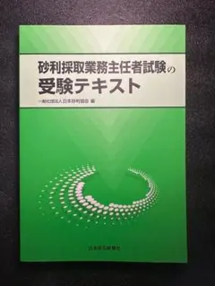 【未使用・美品】砂利採取業務主任者試験の受験テキスト　国家資格/災害防止