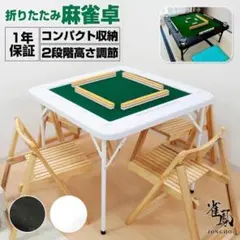 麻雀卓 麻雀牌 セット 白 折りたたみ 麻雀テーブル 手打ち 高さ2段階調整 2768 麻雀卓 麻雀牌 セット 折りたたみ 麻雀テーブル 手打ち ホワイト