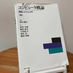 コンピュータ概論 = Introduction to Computer and…