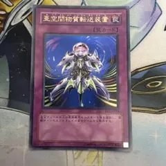 亜空間物質転送装置 遊戯王 ウルトラ - メルカリ
