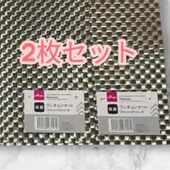 ダイソーDAISO　ランチョンマットＢ 2枚セット シルバー 43x30cm痛バ