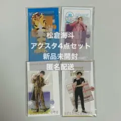 2026年最新】松倉海斗アクスタの人気アイテム - メルカリ