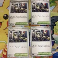 ロケット団のファクトリー 4枚