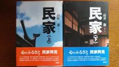 民家 上下巻セット 高井潔著　写真文集