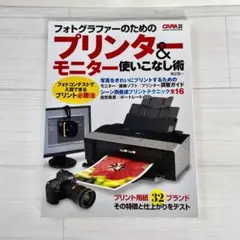 フォトグラファーのためのプリンター&モニター使いこなし術 : デジタル写真をき…