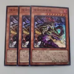 遊戯王 深淵の相剣龍 スーパーレア 3枚セット