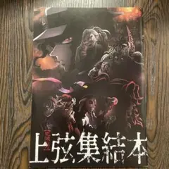 鬼滅の刃 上弦集結本