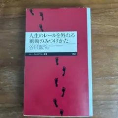 人生のレールを外れる衝動のみつけかた