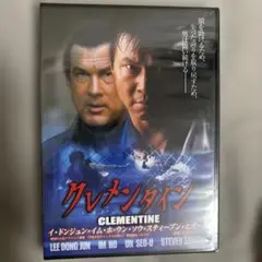 クレメンタイン DVD スティーブン・セガール