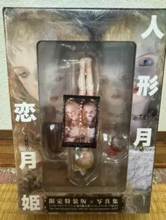 匿名配送/恋月姫 人形月 限定特装版写真集 フィギュア付き　シュリンク未開封 2026年最新】恋月姫人形写真集の人気アイテム - メルカリ