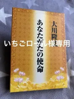 大川隆法　あなたがたの使命