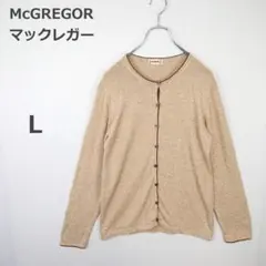 【マックレガー】ニットカーディガン 配色パイピング風 上品 ベージュ 春秋 L